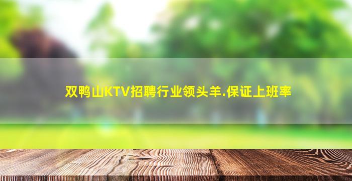双鸭山KTV招聘行业领头羊.保证上班率